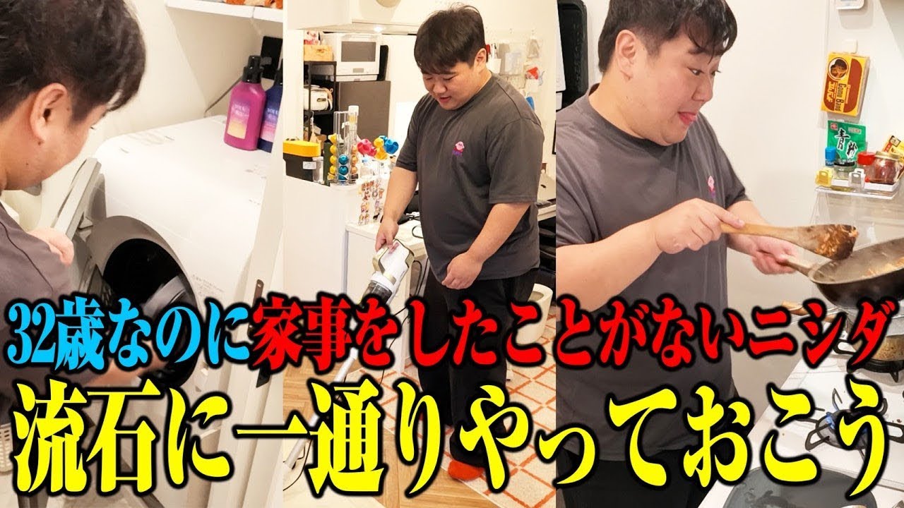 【生活】家事未経験のニシダ、32歳だし流石に一通りやってみよう のサムネイル