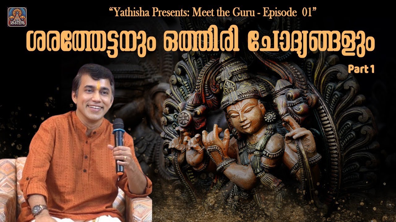 ശരത്തേട്ടനും ഒത്തിരി ചോദ്യങ്ങളും Part 1 | Yathisha | Sharath A Haridasan