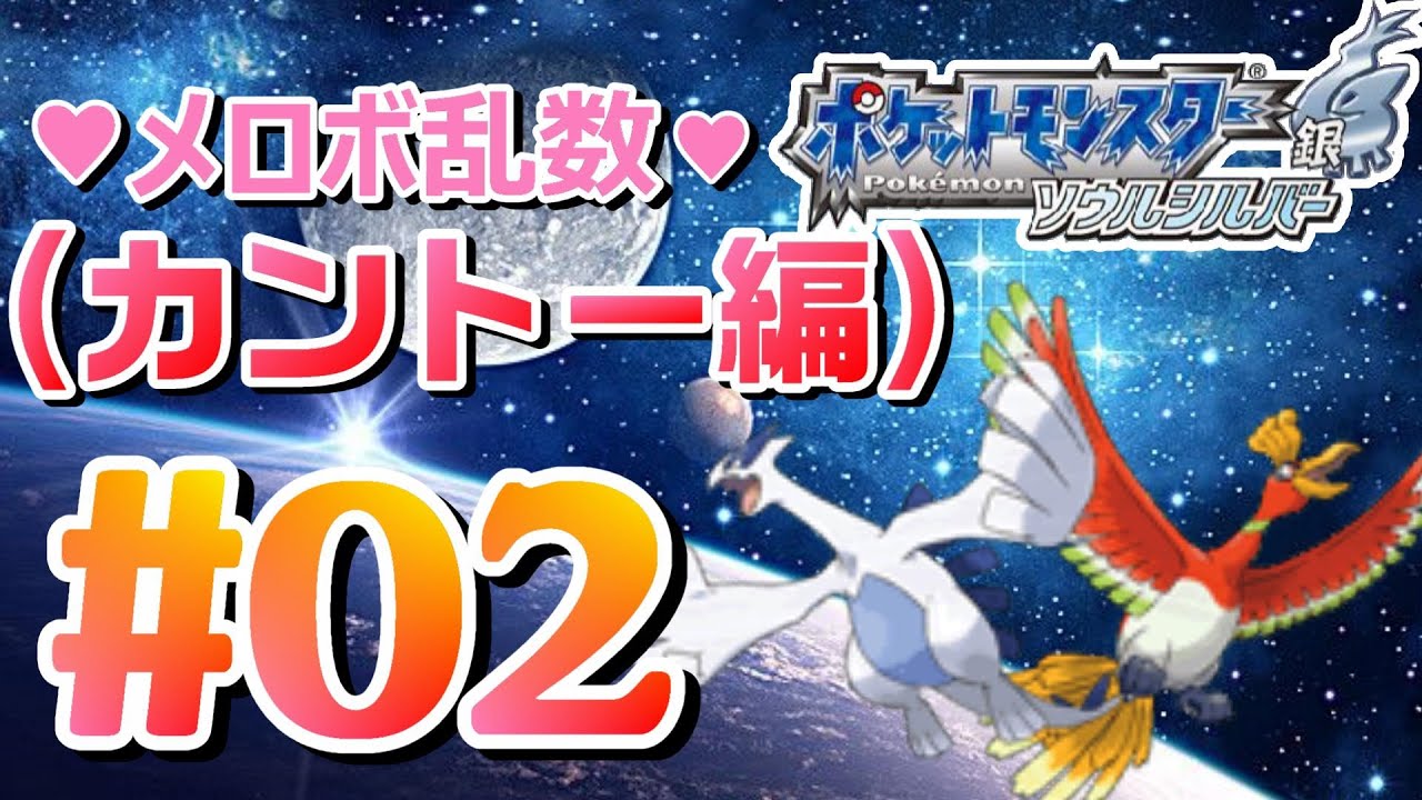2 カントー編 メロボ乱数romストーリー編進めていきます ポケットモンスターソウルシルバー 実況プレイ Sshg メロボ乱数色違い Youtube