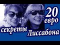 Лиссабон. СЕКРЕТЫ ОТ МЕСТНЫХ. Крутые полезности. ДОРОГО ли в Лиссабоне. Португалия