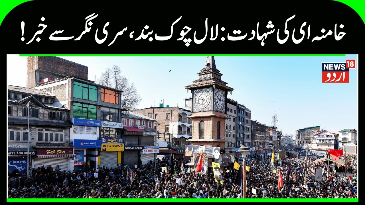 Breaking News Lal Chowk sealed after massive protests over Ayatollah Ali Khamenei killing | News18