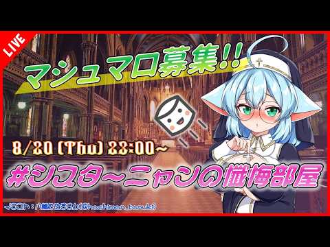 【ましゅまろ定例会】シスターニャンの懺悔部屋へようこそ💕【テーマ：フリーテーマ】
