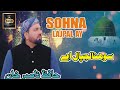 New rabi ul awal naat  sohna lajpaal aye  hafiz nasir khan  official