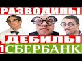 РАЗВОДИЛЫ ДЕБИЛЫ ИДИОТЫ 80 УРОВЕНЬ мошенники сбербанк звонят по телефону ЛУЧШЕЕ