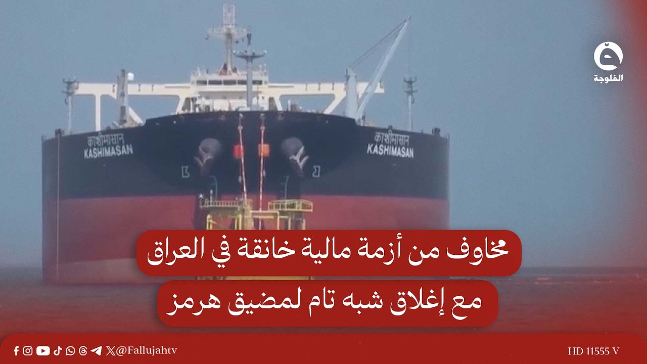 مخاوف من أزمة مالية خانقة في العراق مع إغلاق شبه تام لمضيق هرمز  #قناة_الفلوجة #أخبار