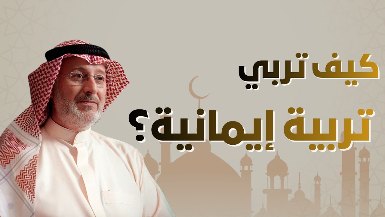 كيف تُربي تربية إيمانية سليمة من اليوم الأول في عمر طفلك؟ | الدكتور جاسم المطوع