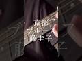 京都ブルース／藤圭子 #shorts #藤圭子 #cover #昭和歌謡