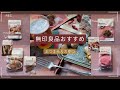 無印良品のおすすめおつまみ&おやつ🍺【無印良品週間】