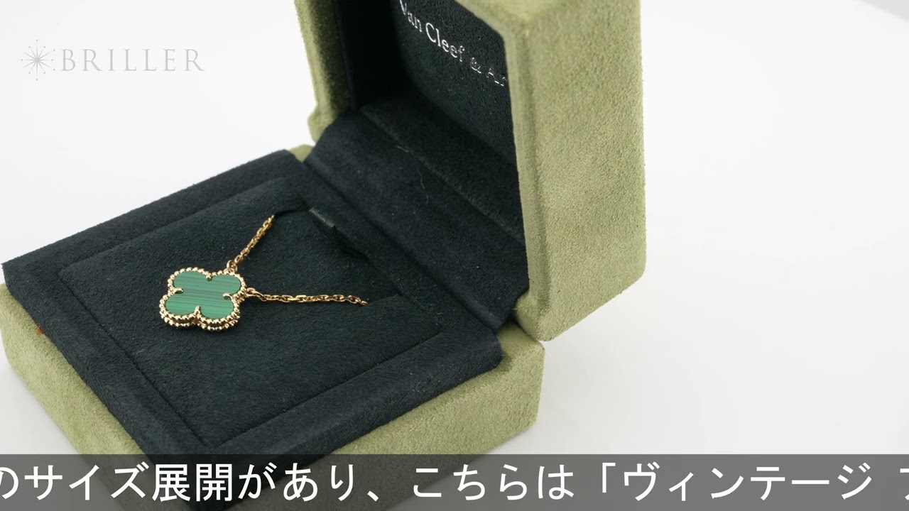 Van Cleef & Arpels アルハンブラ ヴィンテージ アルハンブラ
