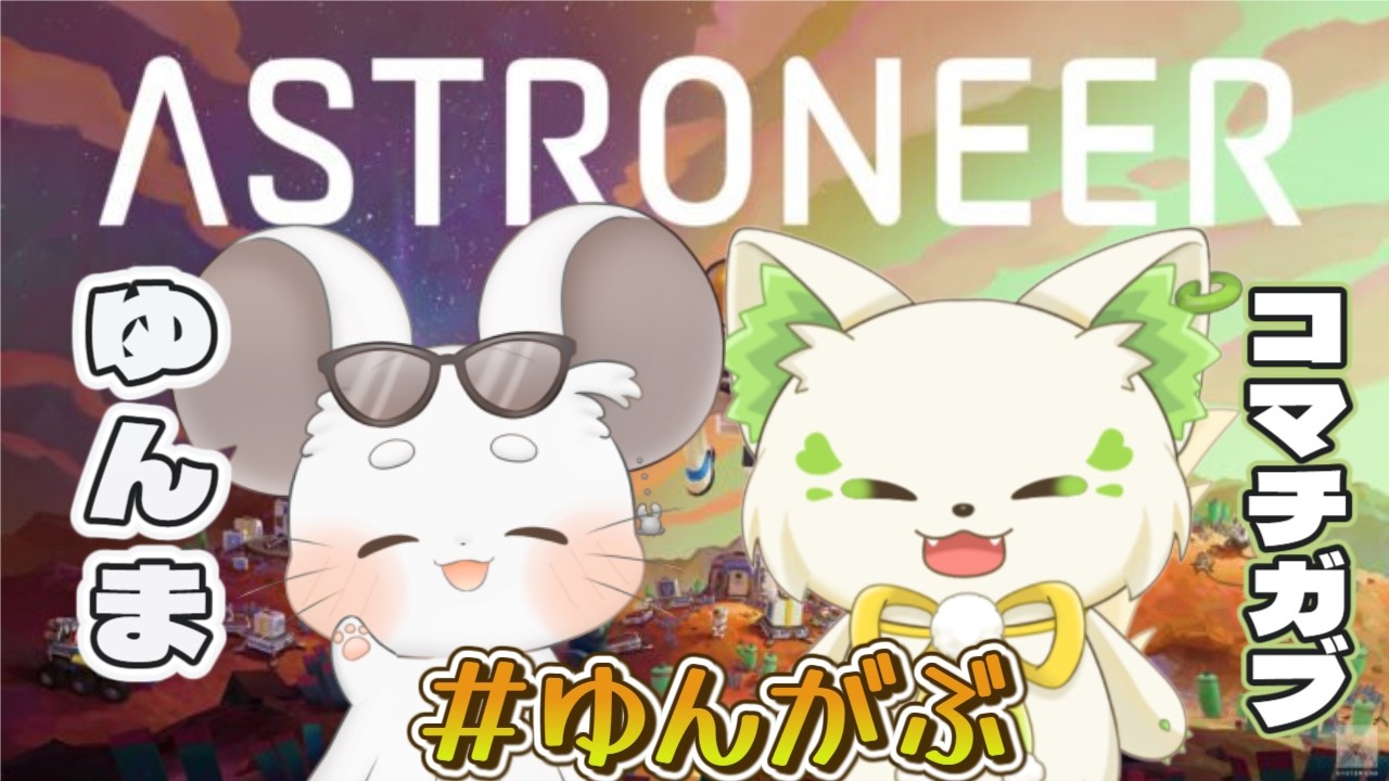 🎮【#astroneer     】モフモフしかいない！？最高な配信が今ここに...［#ぶいぱい/＃アップランド/#コマチガブ ］