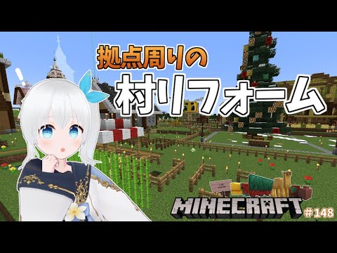 【Minecraft】拠点周りのほったらかしエリアを少しずつ整備してこ！ #148【雪枚ちる/Vtuber】