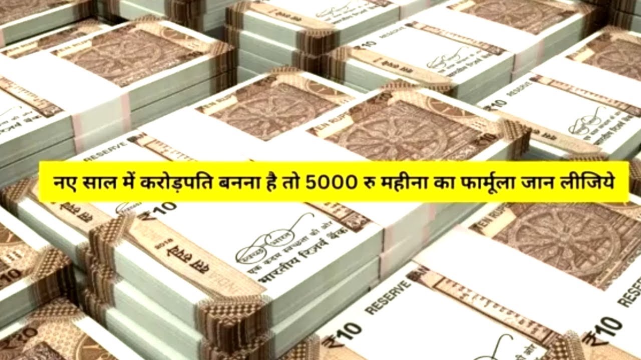 नए साल में करोड़पति बनना है तो 5000 का फार्मूला जान लीजिए crorepati