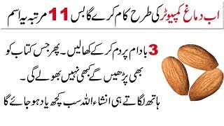 Zehan Tez Karne ka Wazifa | Wazifa to Increase Memory | Sabaq Yad Rakhne ka Wazifa | Memory Booster
