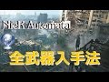 【ニーアオートマタ】全武器入手法 の動画、YouTube動画。
