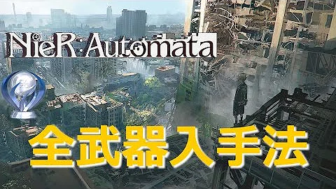 تحميل ニーアオートマタ 武器 最強