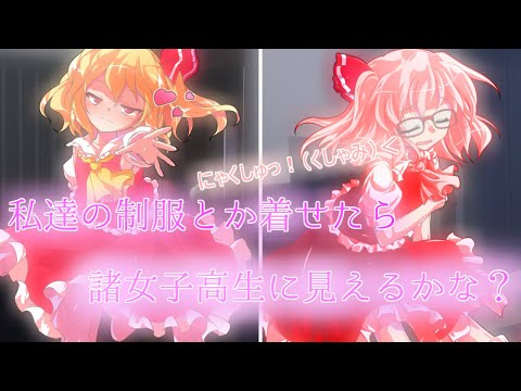 【ゆっくり茶番劇】もしもくるみとフランが姉妹だったら #5