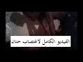 الفيديو الكامل لاغتصاب حنان | و القاتل الحقيقي للضحية حر طليق