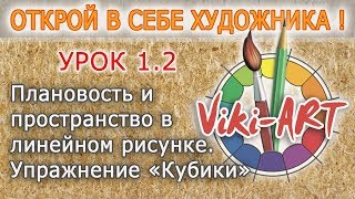 Урок 1.2 - Пространство и плановость в линейном рисунке - Курс &quot;Открой в себе художника&quot;