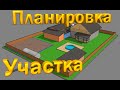 Планировка участка в sketchup, основные моменты расположения дома