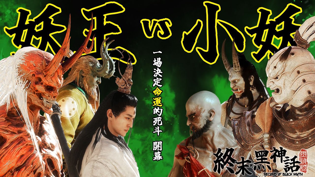 終末的黑神話！如果賦予小妖們同等的屬性，他們能否戰勝妖王？#2【肥格Fager】