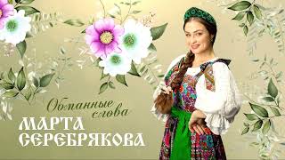 Марта Серебрякова - «Обманные слова» муз/сл. А.Серебрякова