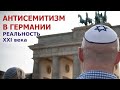 Антисемитизм в Германии. Еврейские гетто в XXI веке