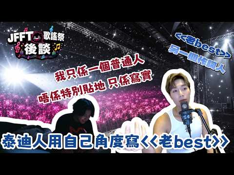 [JFFLive個fd 泰迪人T台精華] JFFT歌謠祭 後談 | 泰迪人用自己角度寫 老best