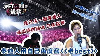 [JFFLive個fd 泰迪人T台精華] JFFT歌謠祭 後談 | 泰迪人用自己角度寫 老best