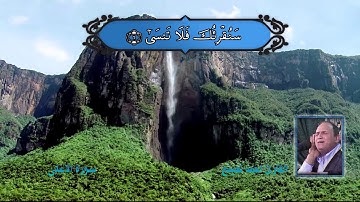 تلاوة نادرة سورة الاعلى HD // القارئ المبدع احمد نعينع // جديد 2017