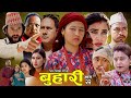 ब ह र 22 New Nepali Sentimental Full Movie Buhari 2026 2082