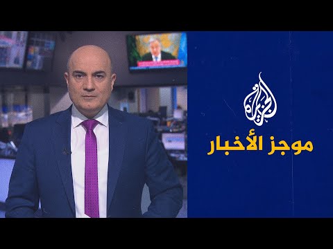 موجز الأخبار - العاشرة مساء 11/03/2021