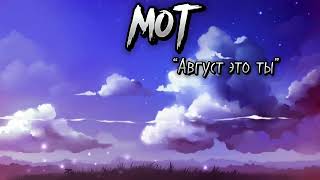 MOT / Август это ты / Music Top