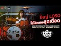 "ใหญ่ LOSO" โซโล่กลองสุดเดือด !! | LOSO Reunion Live Streaming Concert