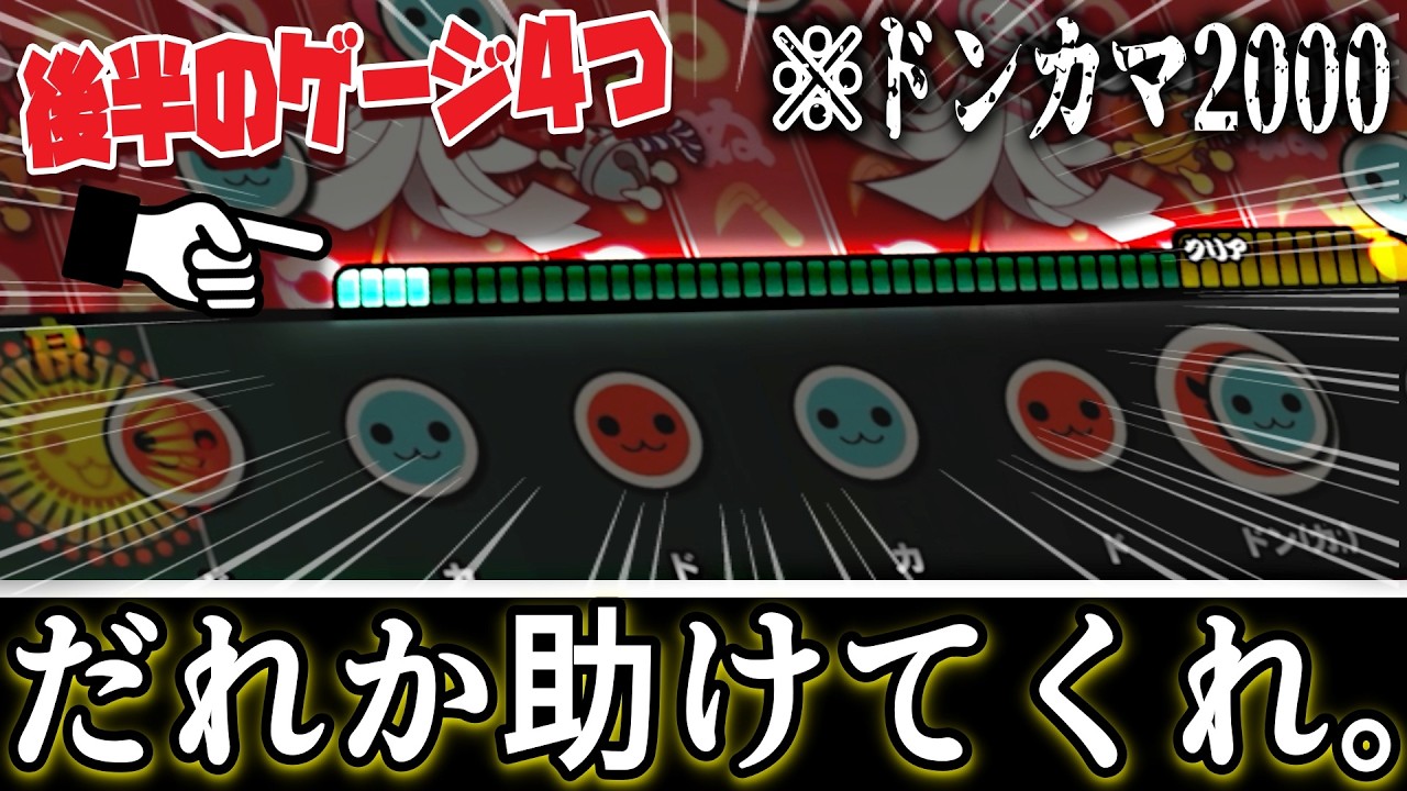 【ドンフェス】ドンカマ2000とかいうヤベーヤツがついに来たので意地でもクリアしたい名人【太鼓の達人】