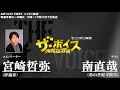 2018/3/6（火）ザ・ボイス　宮崎哲弥×南直哉　特集『仏教について』「森友学園の文書改ざん疑惑 財務省は『捜査対象のため確認できない』」など