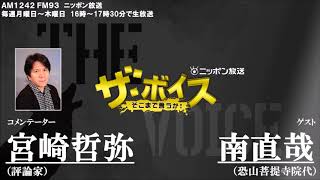 2018/3/6（火）ザ・ボイス　宮崎哲弥×南直哉　特集『仏教について』「森友学園の文書改ざん疑惑 財務省は『捜査対象のため確認できない』」など