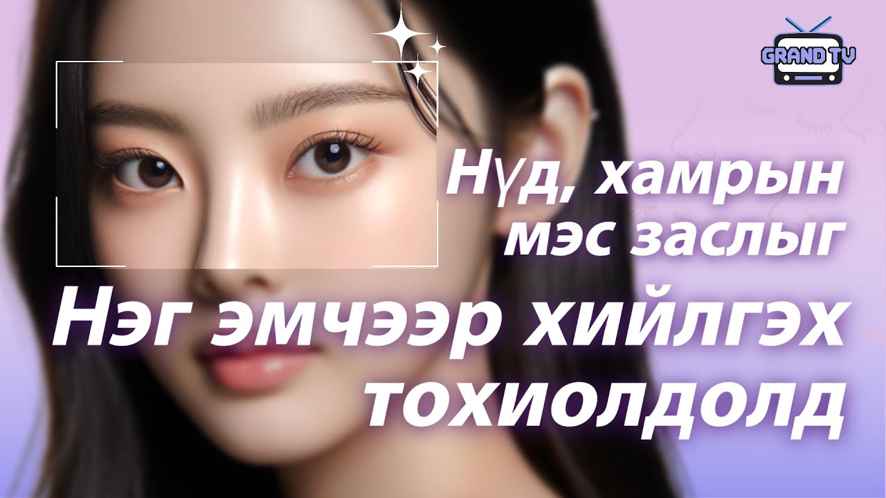 ГРАНД ГОО САЙХНЫ ЭМНЭЛЭГ - Нүд, Хамрын мэс заслыг нэг эмчээр хийлгэх тохиолдолд?