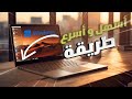 تثبيت ويندوز على ماك بوك بمعالج انتل | Windows on Intel Mac