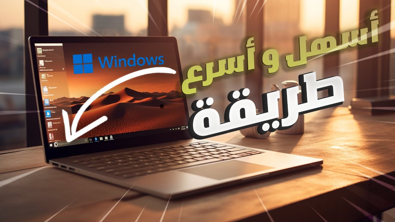 تثبيت ويندوز على ماك بوك بمعالج انتل | Windows on Intel Mac