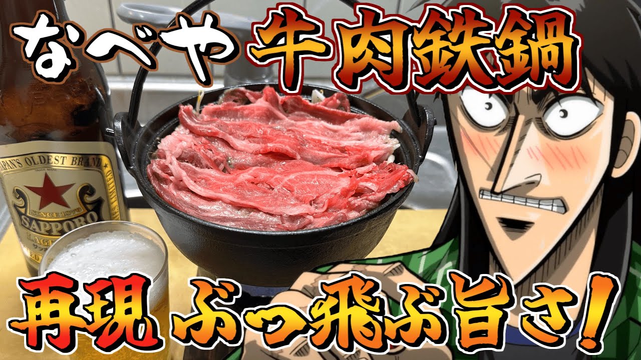 西成なべやの「牛肉鉄鍋」を再現して瓶ビールを流すカイジ