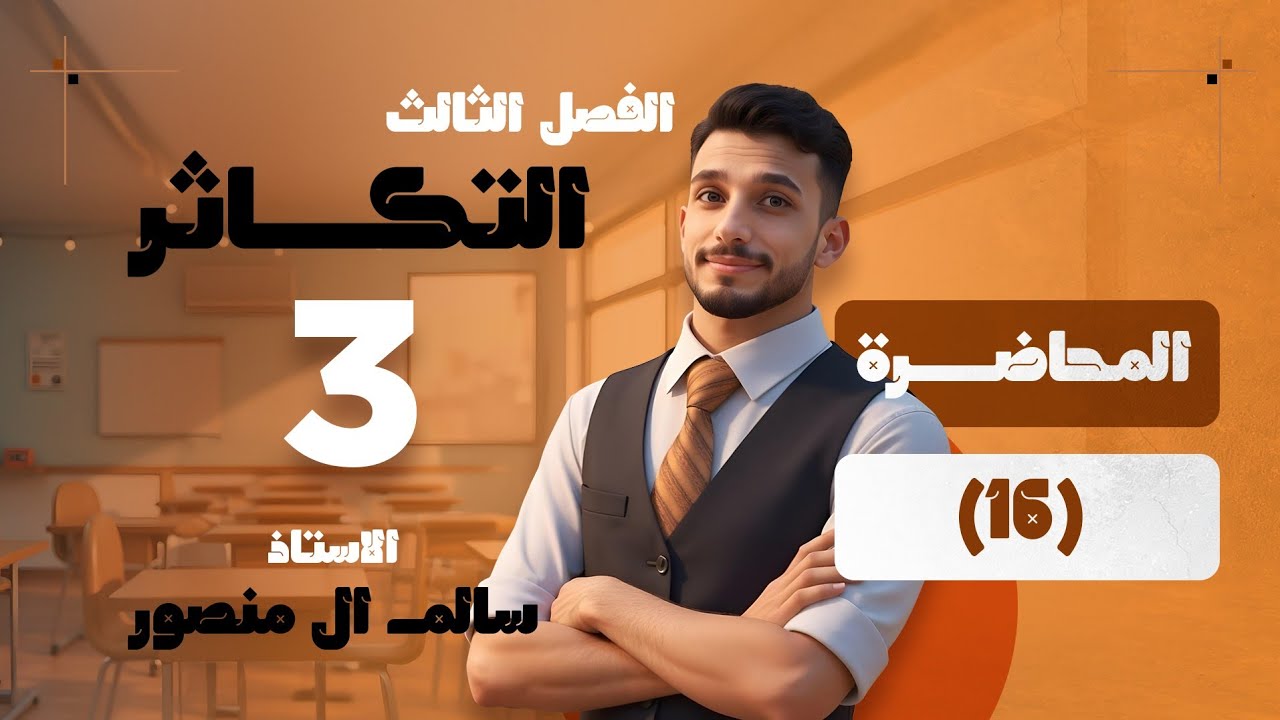 المحاضرة (16) | الاخصاب وتكوين الجنين.