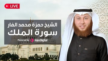 تلاوة خاشعة من سورة الملك بصوت الشيخ حمزة الفار || نور وسكينة تغمر القلب