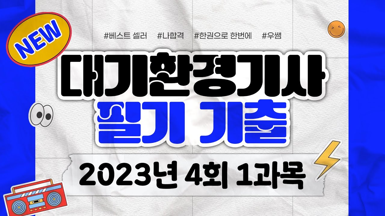 대기환경기사 필기 2023년 4회 CBT 복원문제 풀이 [1과목]