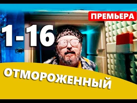 ОТМОРОЖЕННЫЙ 1,2,3,4,5,6,7,8-16 СЕРИЯ (Сериал 2019) Відморожений. АНОНС ...