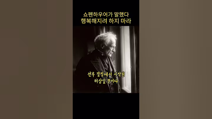 쇼펜하우어가 죽기 직전에 말했다 행복해지려 하지 마라