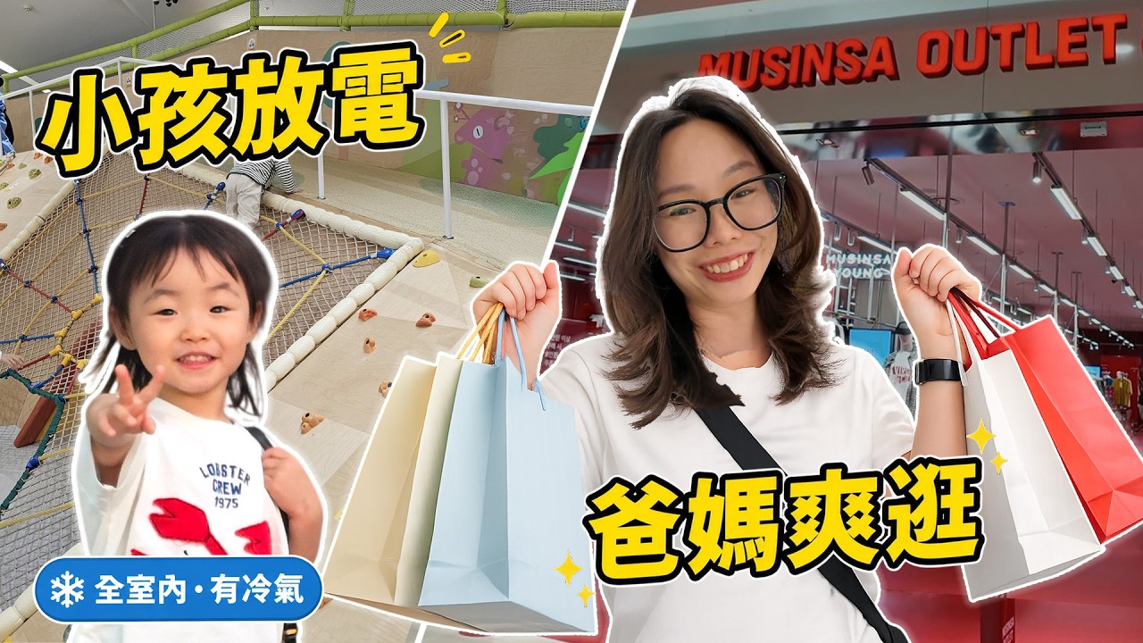 帶小孩來首爾也能爽逛!2個室內親子景點,小孩放電爸媽血拚 縮圖