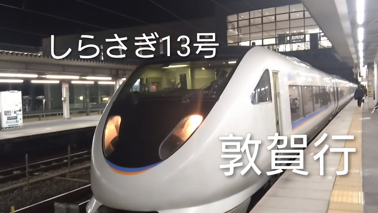 【車内放送】「683系」特急🚈しらさぎ13号敦賀行米原駅発車‼️（1号車グリーン車両）