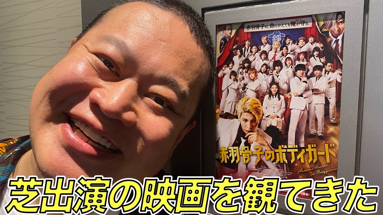 芝出演の映画をレビュー【赤羽骨子のボディガード】