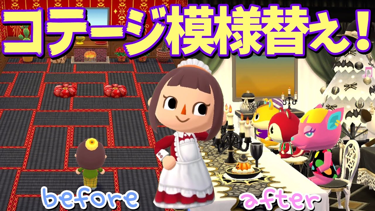 ポケ森 手付かずのコテージをハロウィンパーティー会場に模様替え どうぶつの森ポケットキャンプ Youtube