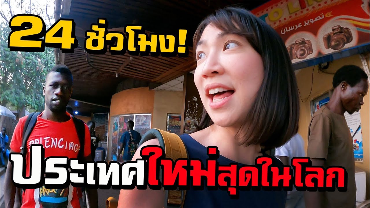 24 Hours in the NEWEST COUNTRY In The World SOUTH SUDAN | สรุปข้อมูลโดยละเอียดที่สุดเกี่ยวกับโรงแรม ลา พา โลมา pantip